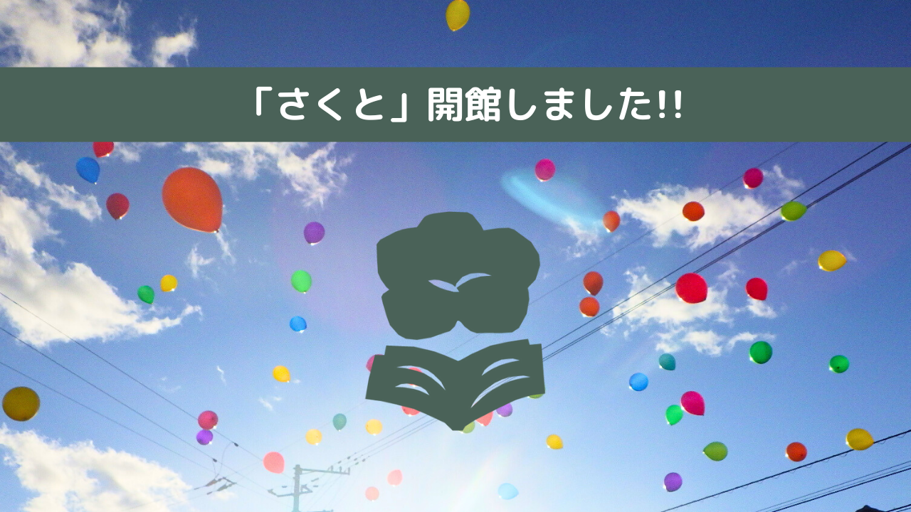 「佐川町立図書館さくと」オープンしました。