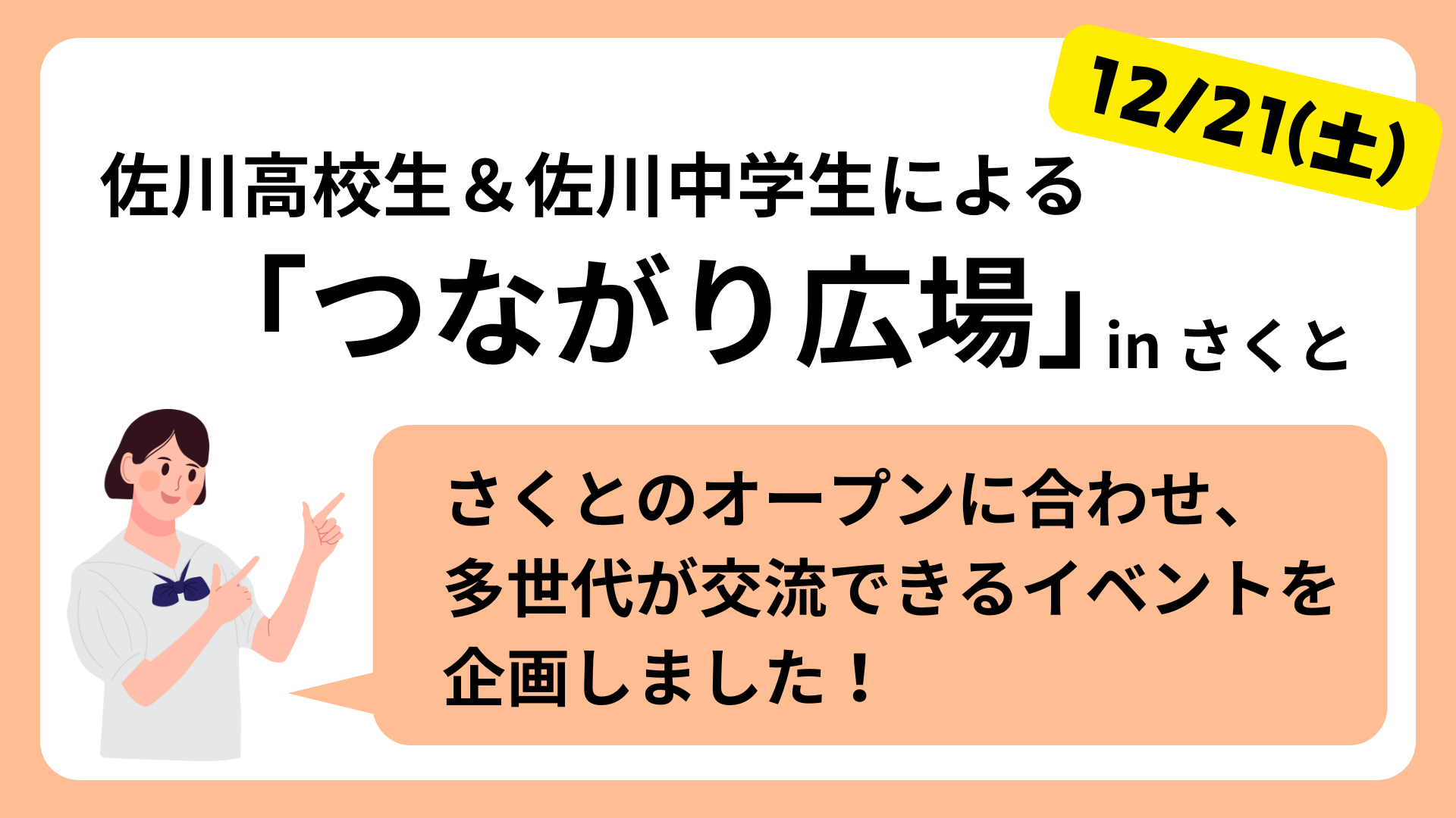 佐川中高生による「つながり広場」　in さくと