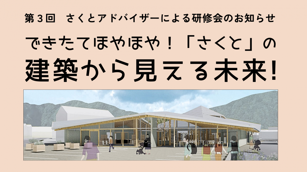 「さくと」の建築から見える未来！