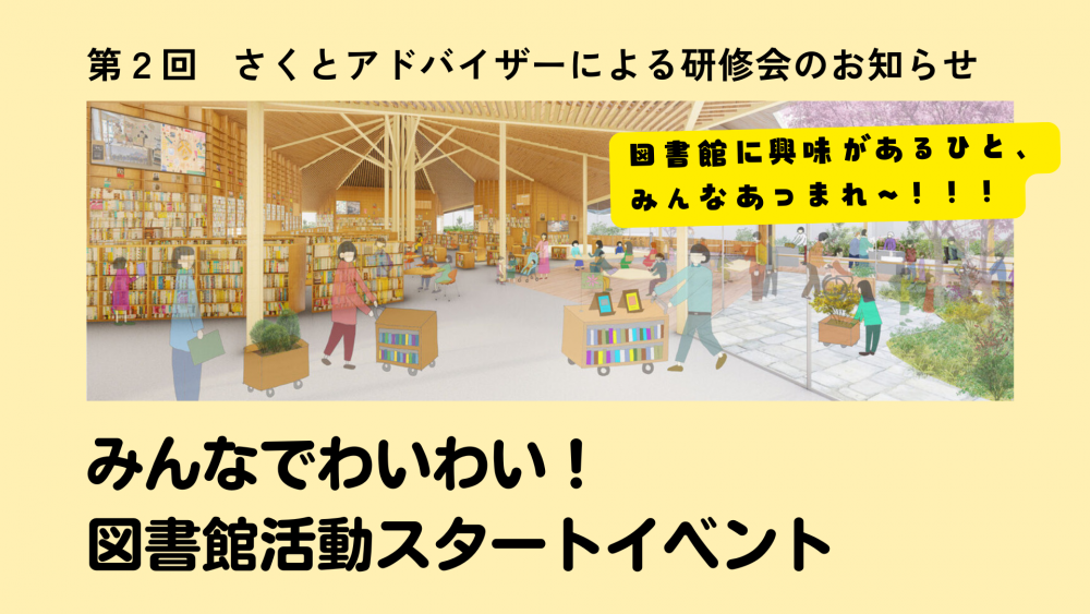 図書館活動スタートイベント