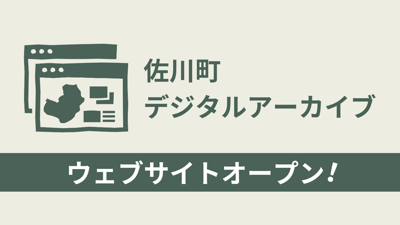 佐川町デジタルアーカイブが公開されました！