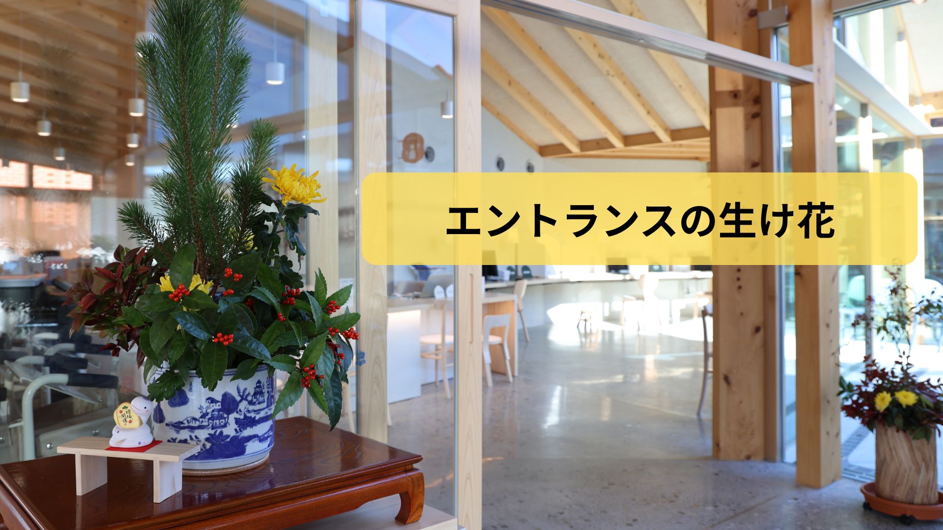 エントランスの生け花展示