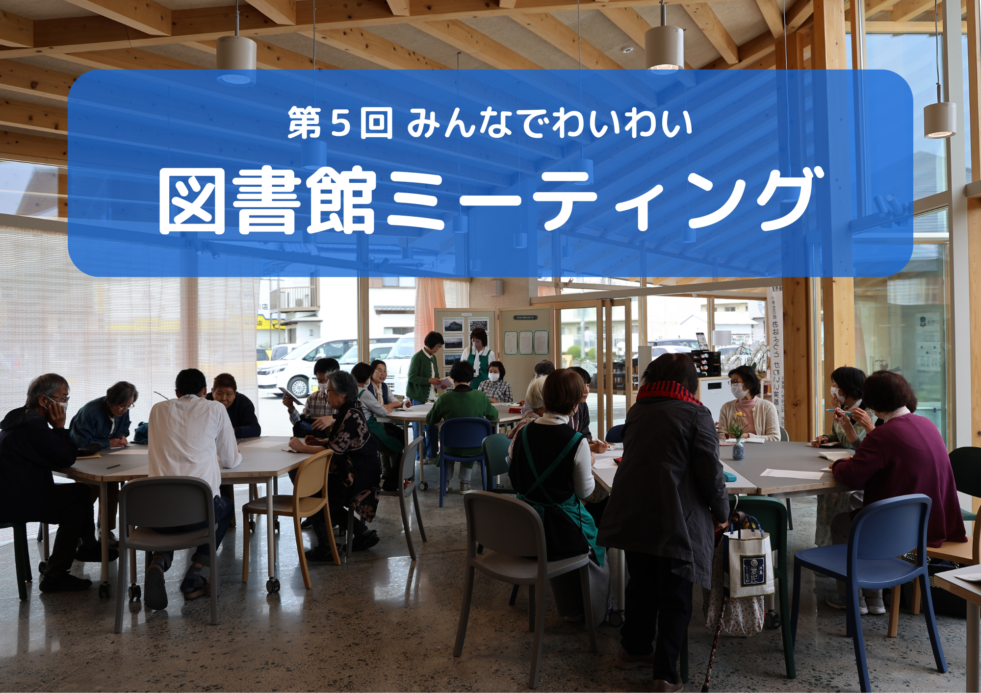 第５回 みんなでわいわい図書館ミーティング
