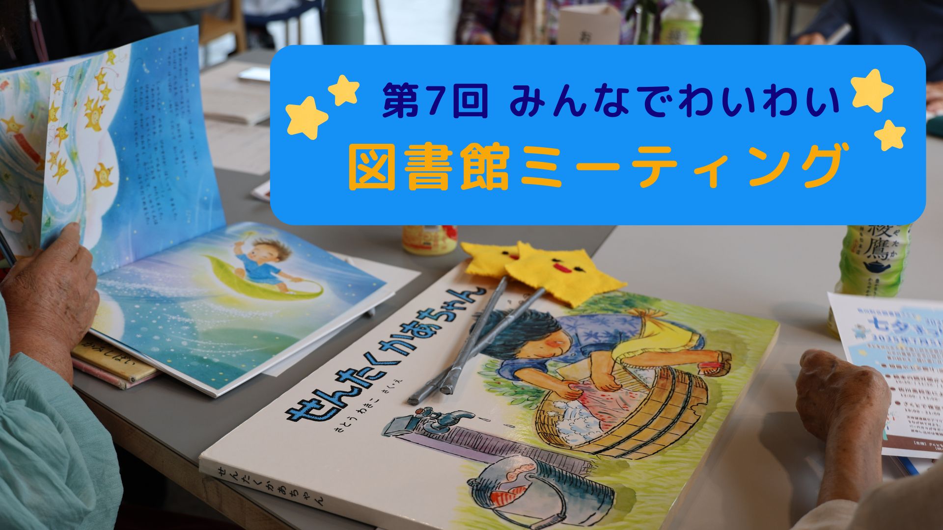 第７回 みんなでわいわい図書館ミーティング