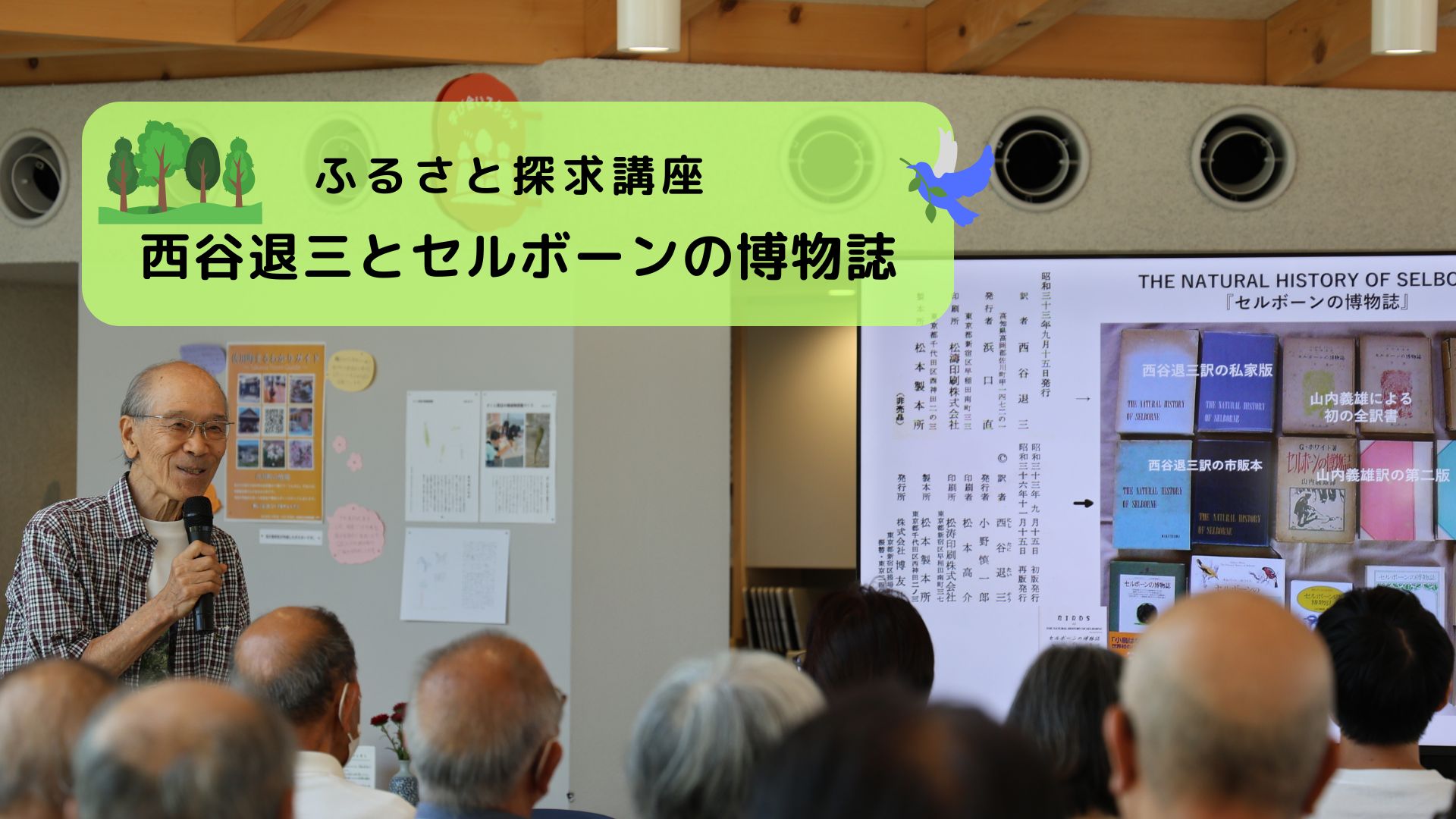 ふるさと探究講座　～西谷退三とセルボーンの博物誌～