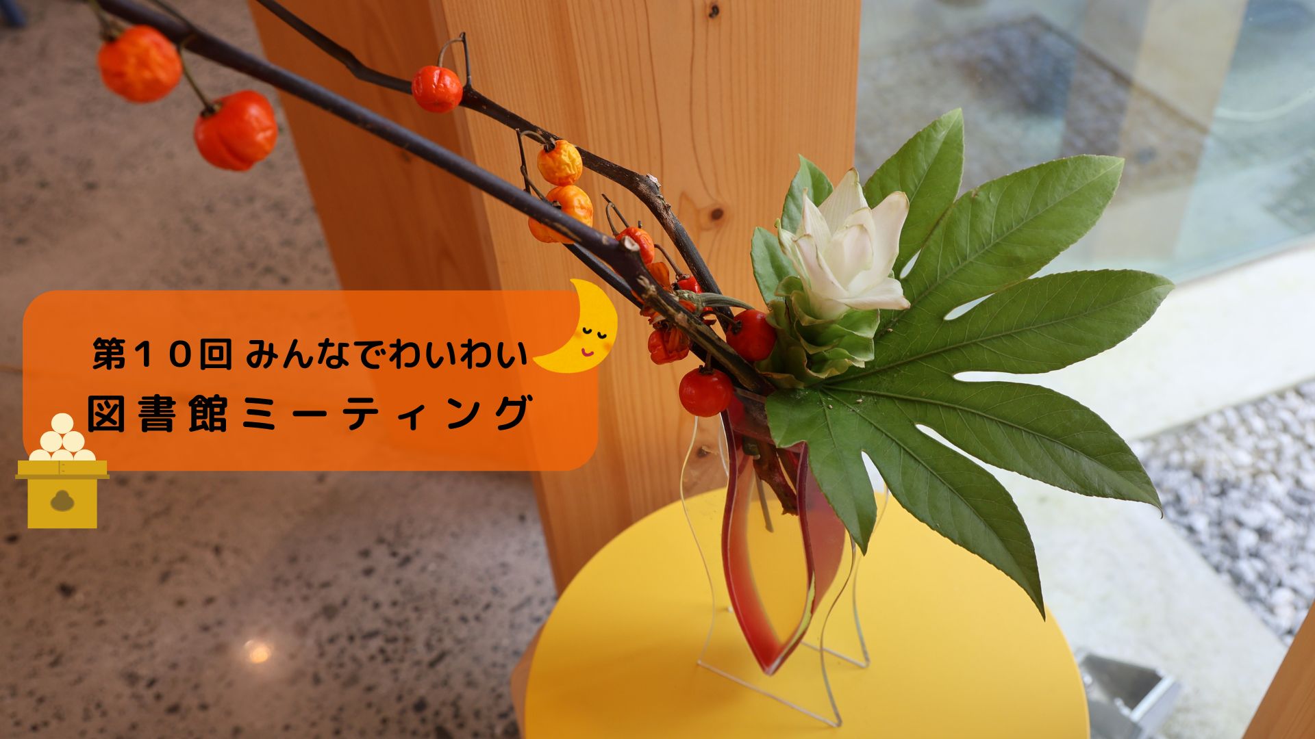 第１０回みんなでわいわい図書館ミーティング
