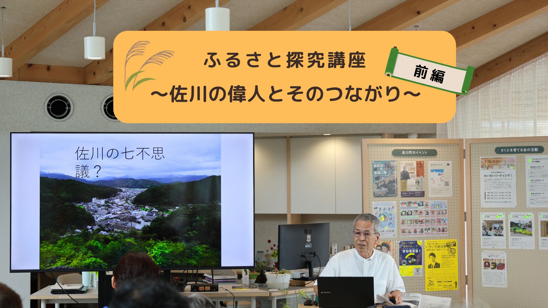 ＜ふるさと探究講座＞ 佐川の偉人とそのつながり [ 前編 ]