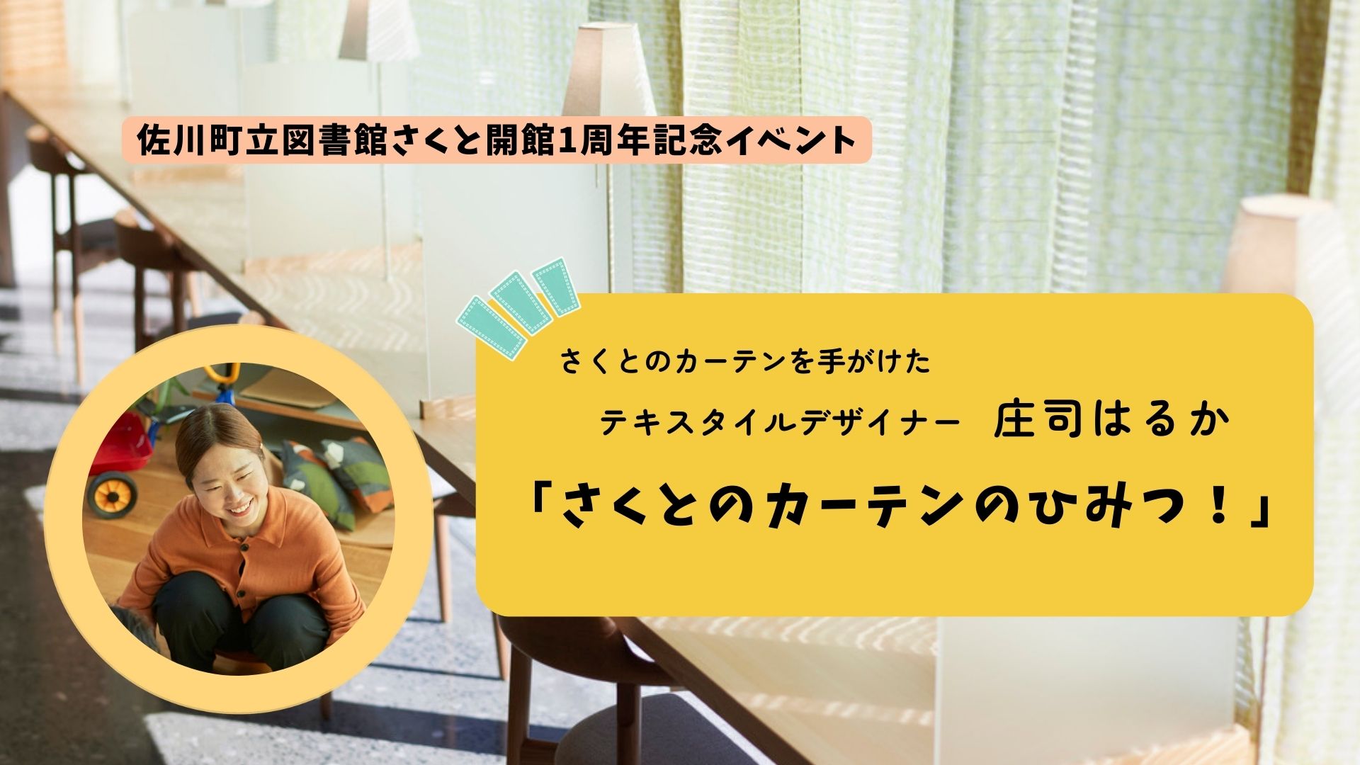 開館１周年記念イベント『さくとのカーテンのひみつ！』