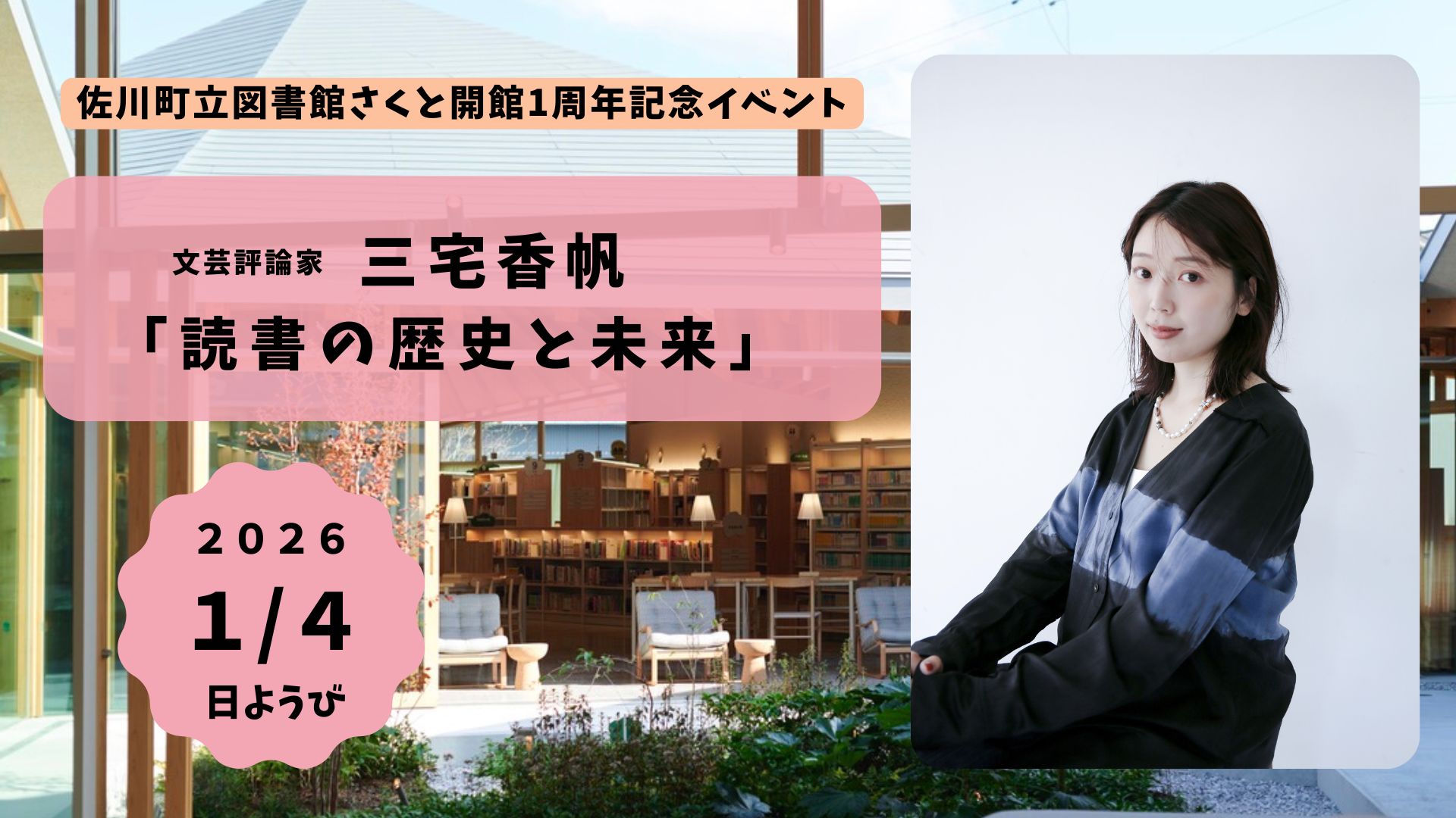 開館１周年記念 三宅香帆講演会「読書の歴史と未来」