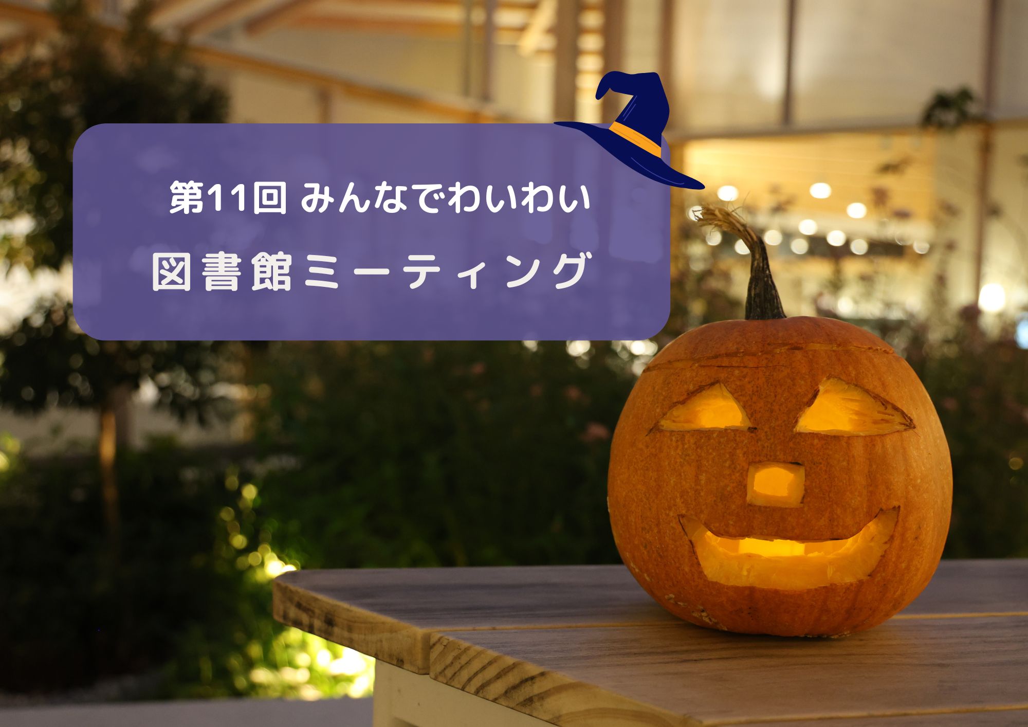 第１１回みんなでわいわい図書館ミーティング