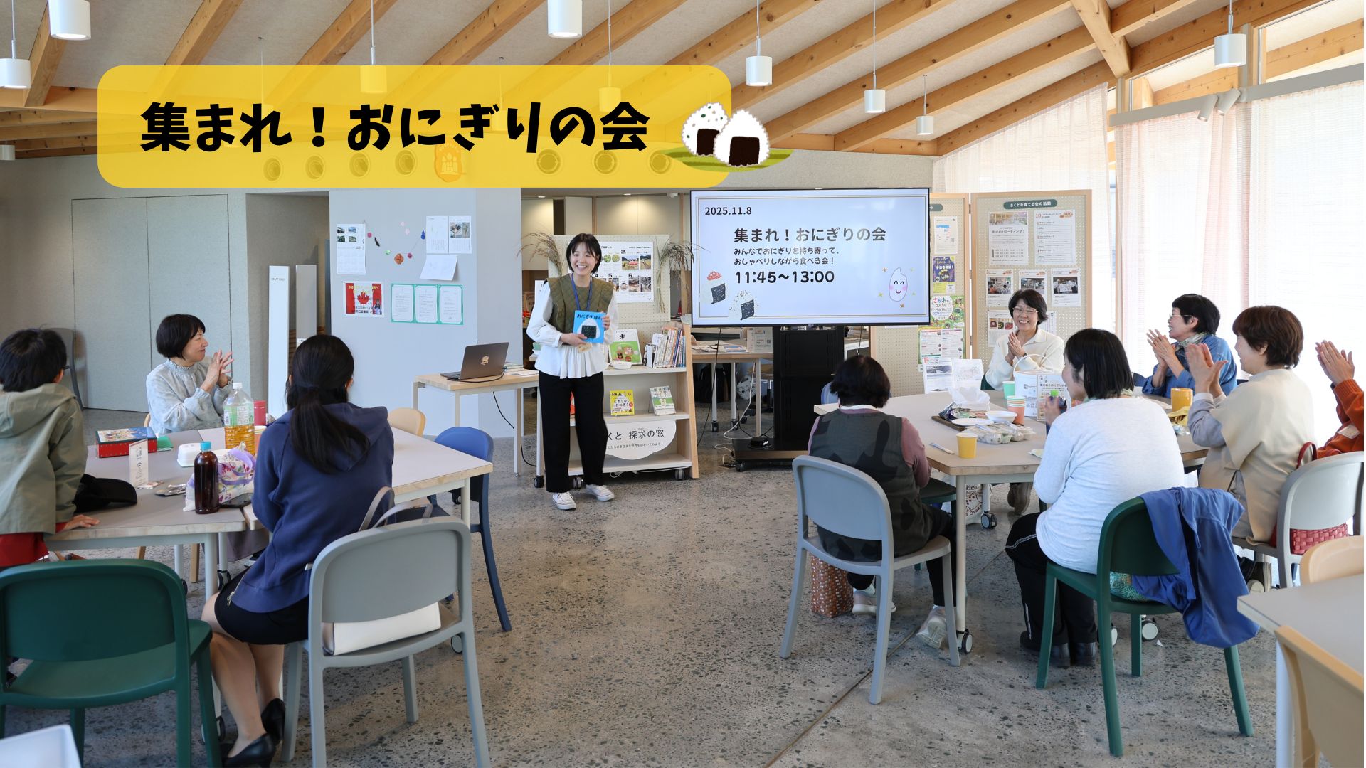 集まれ！おにぎりの会