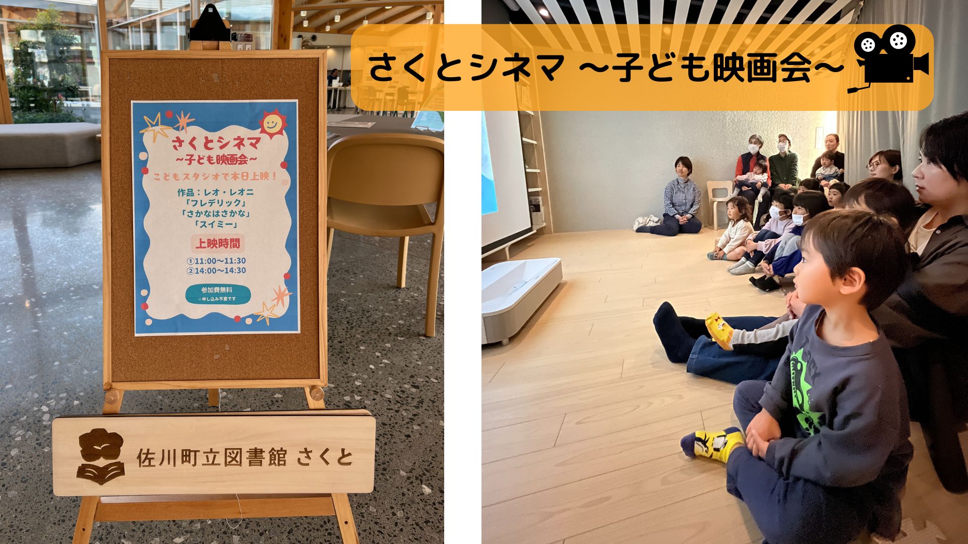 さくとシネマ　～子ども映画会～
