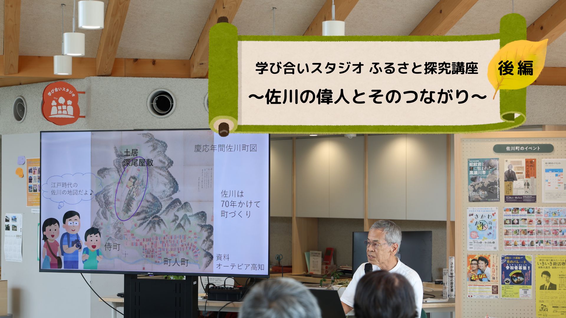 ＜ふるさと探究講座＞ 佐川の偉人とそのつながり [ 後編 ]