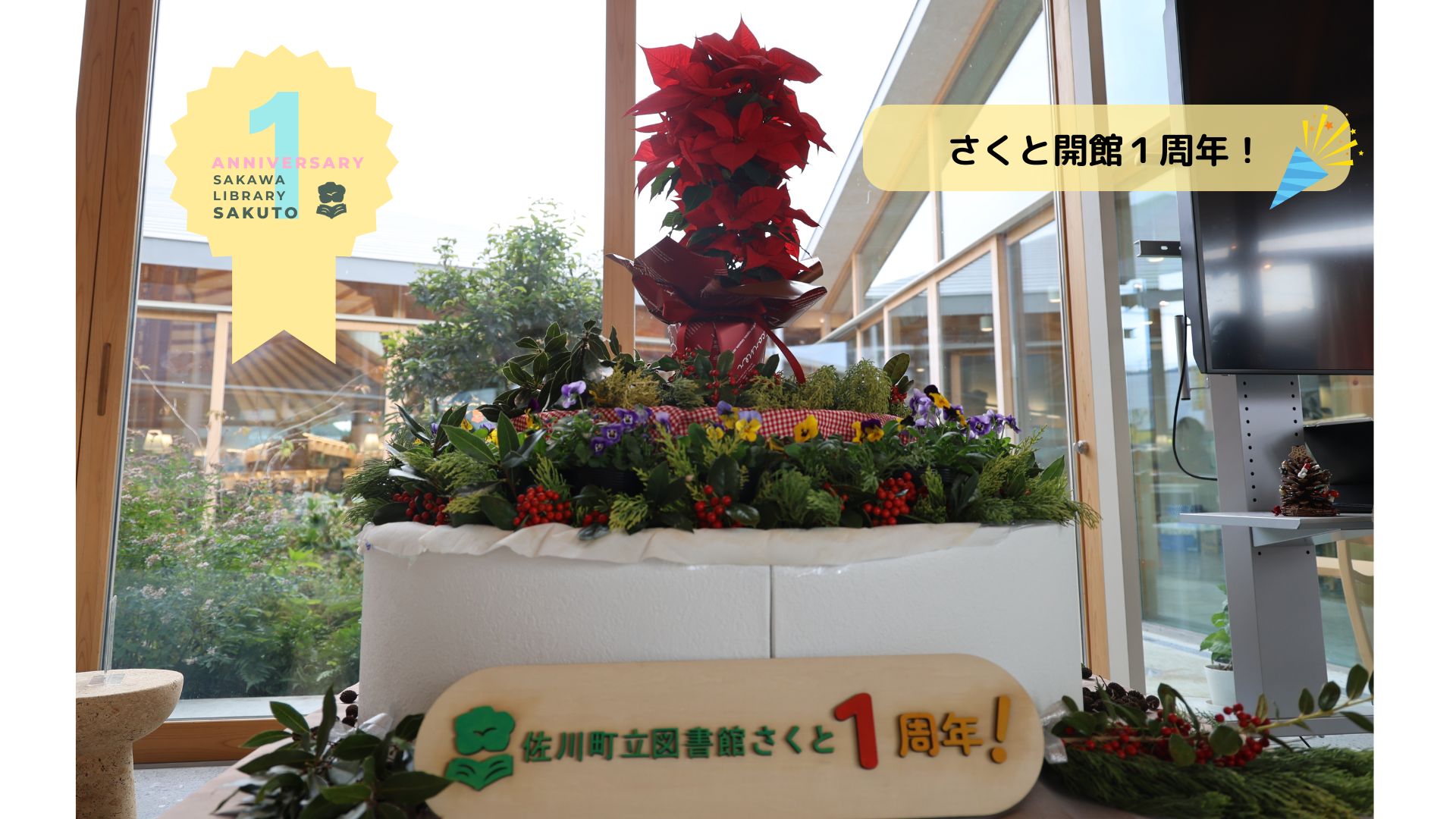 さくと開館1周年