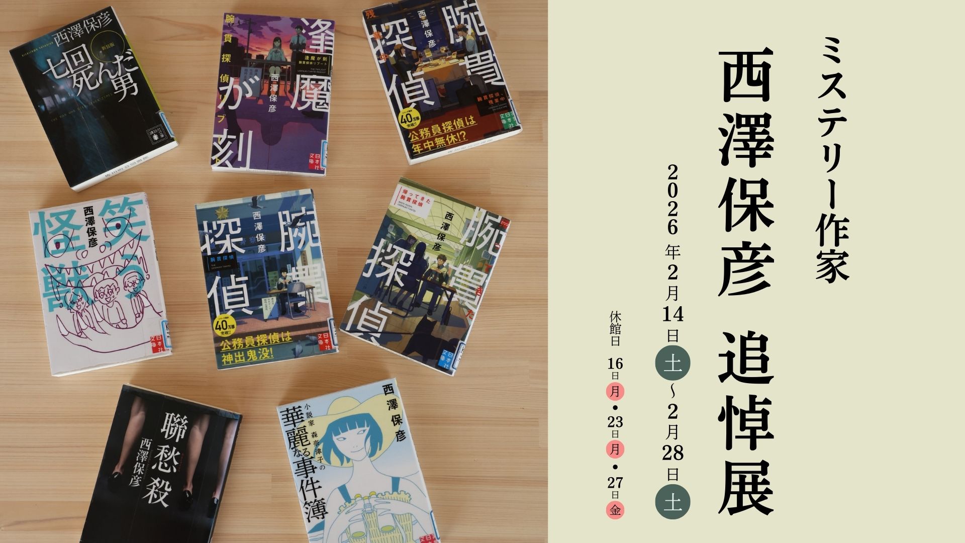 西澤保彦 追悼展 | 佐川町立図書館さくと