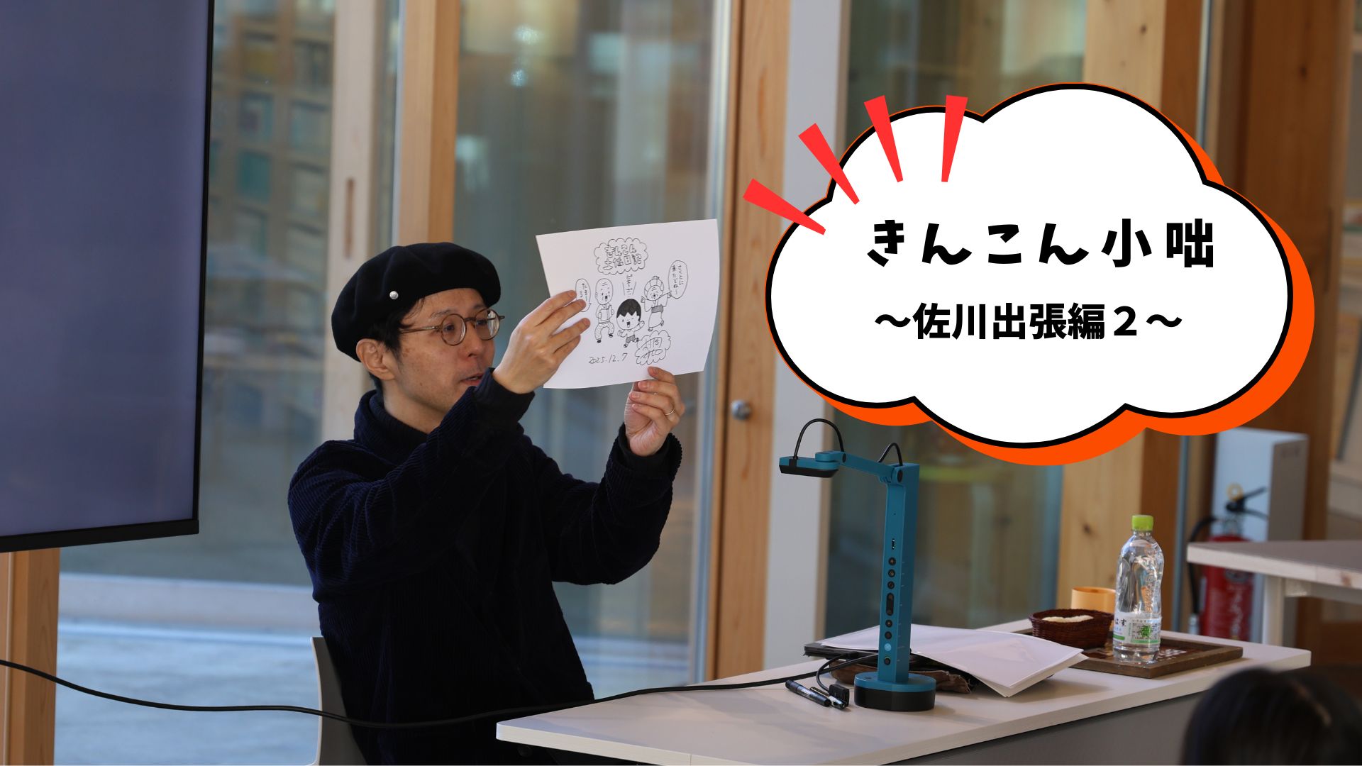 きんこん小咄～佐川出張編２～