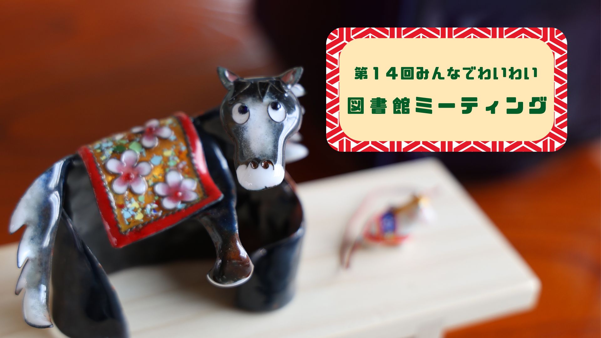 第１４回みんなでわいわい図書館ミーティング