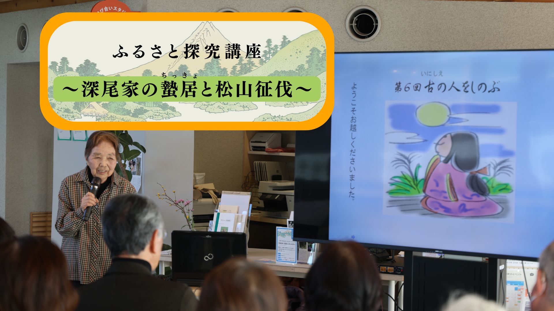 ＜ふるさと探究講座＞深尾家の蟄居と松山征伐