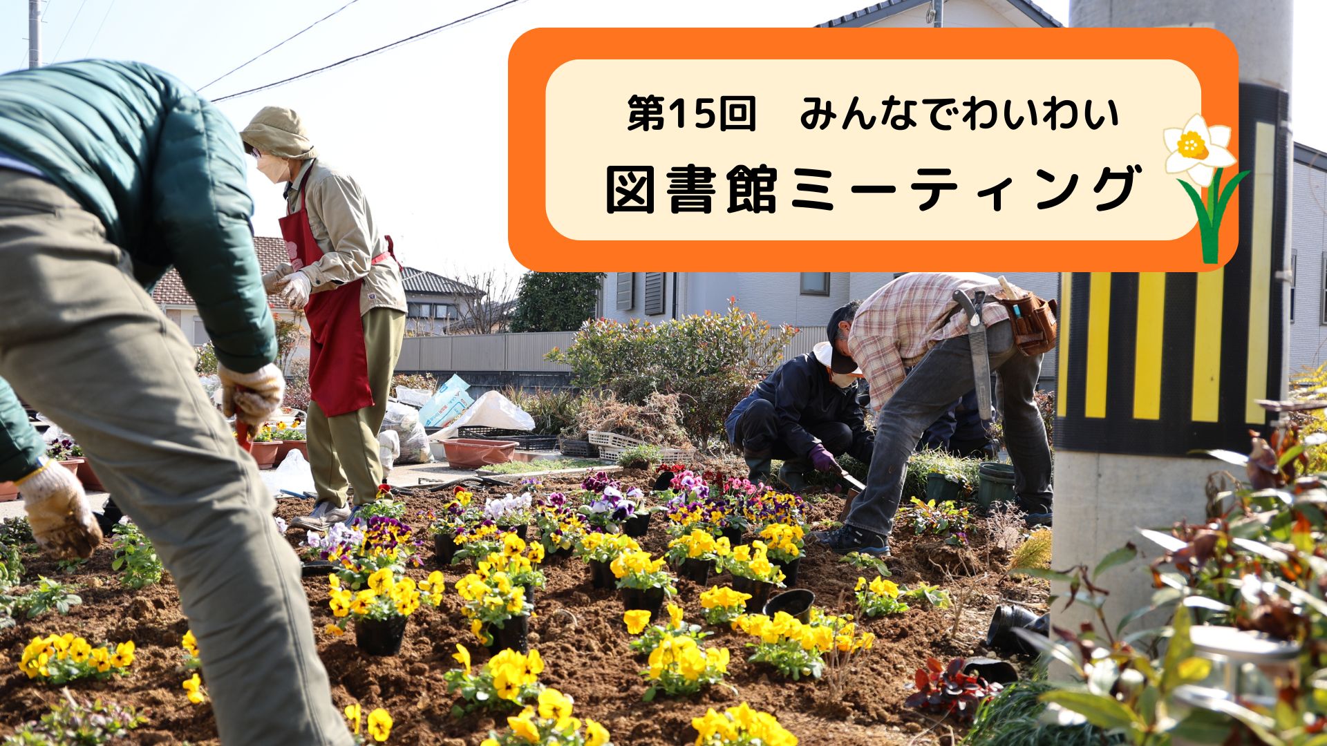 第１５回みんなでわいわい図書館ミーティング