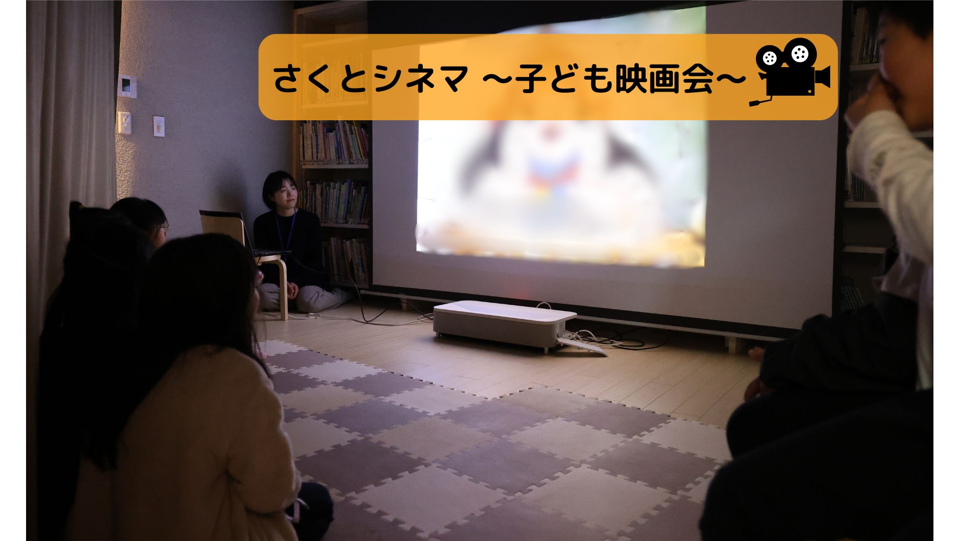 さくとシネマ　〜子ども映画会〜