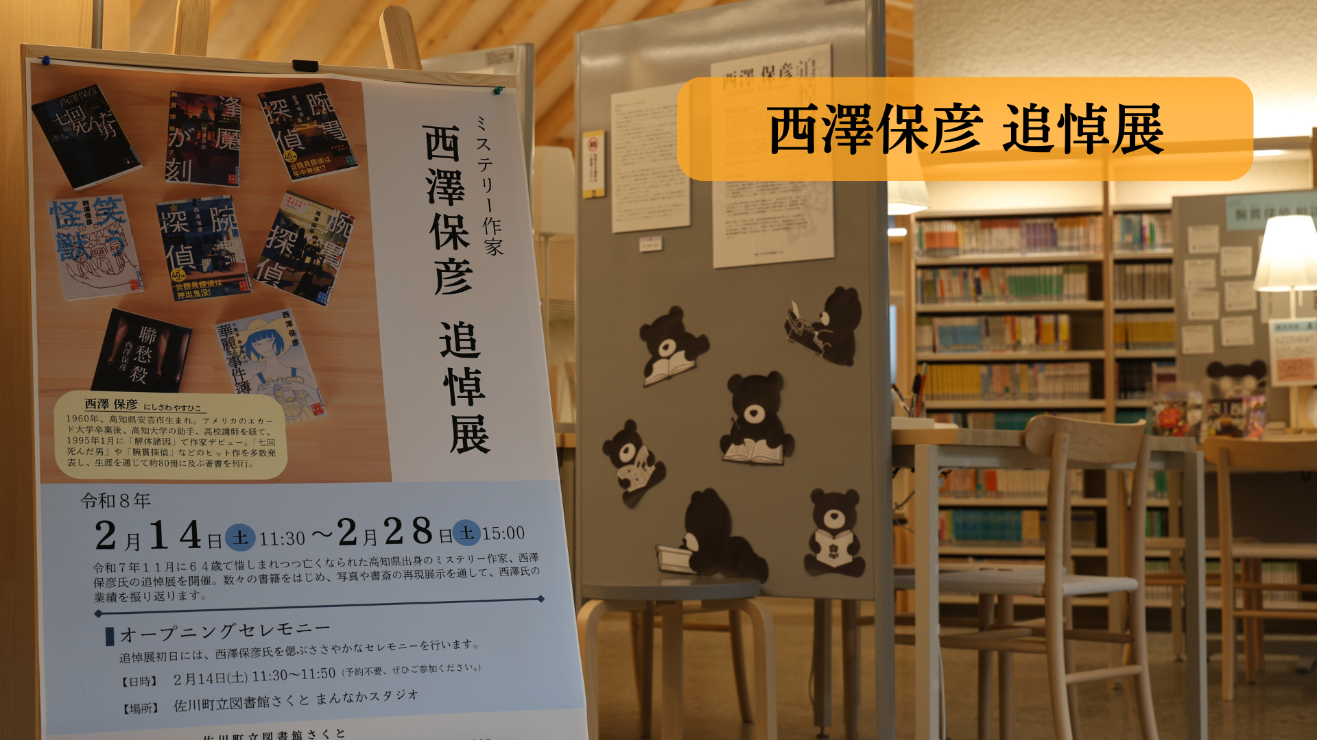 西澤保彦 追悼展