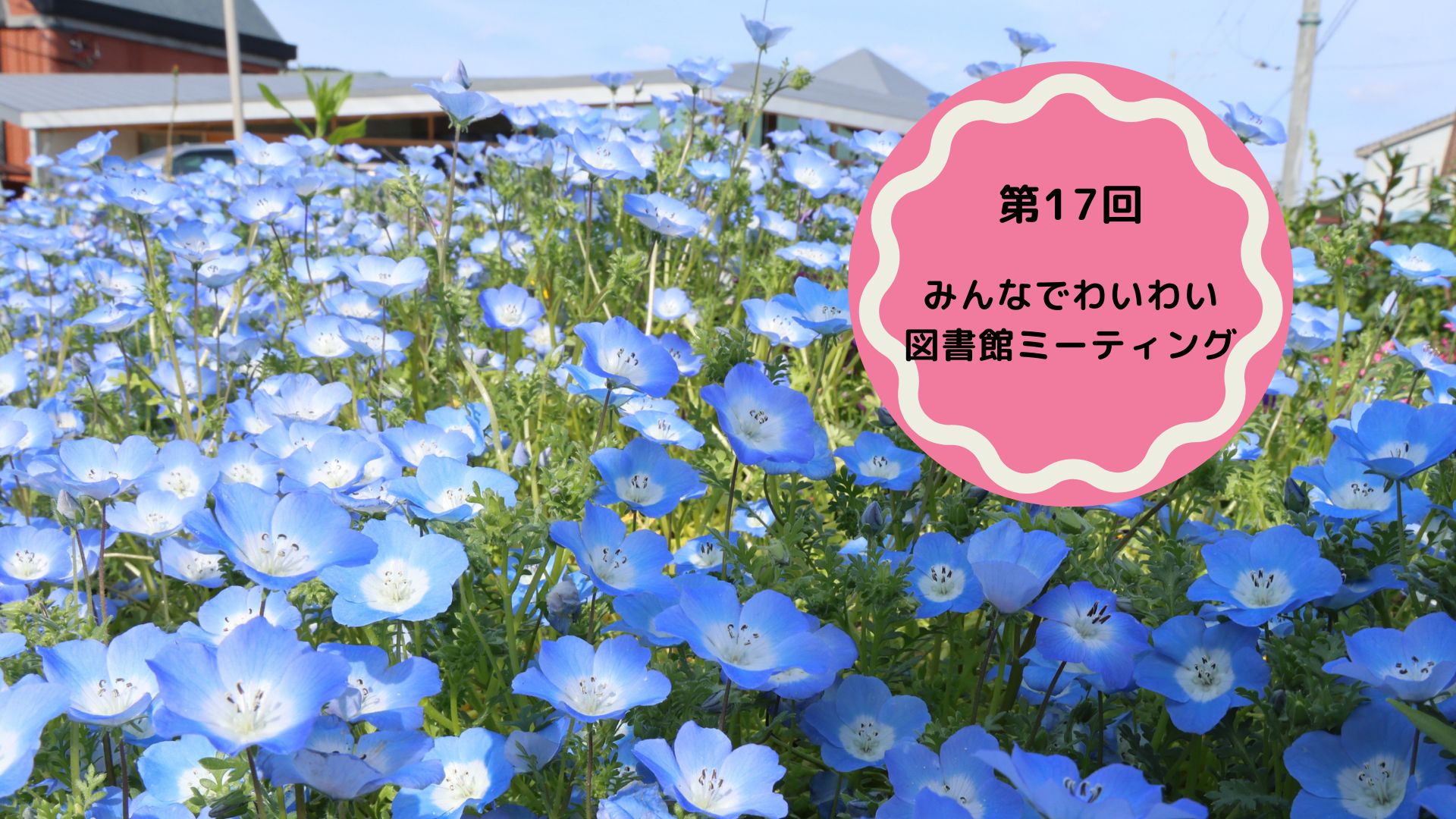 第17回みんなでわいわい図書館ミーティング
