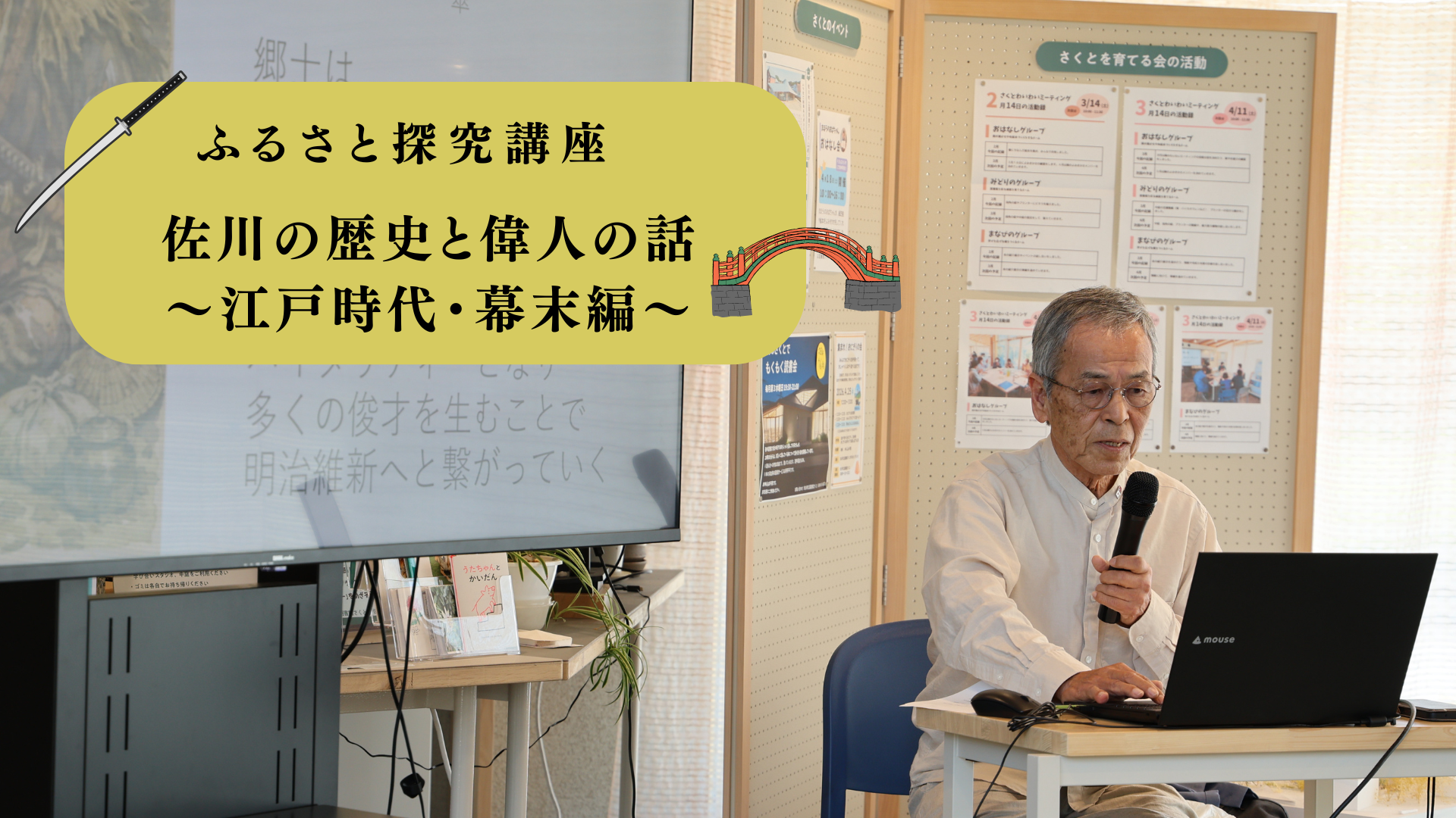 ＜ふるさと探究講座＞佐川の歴史と偉人の話〜江戸時代・幕末編〜