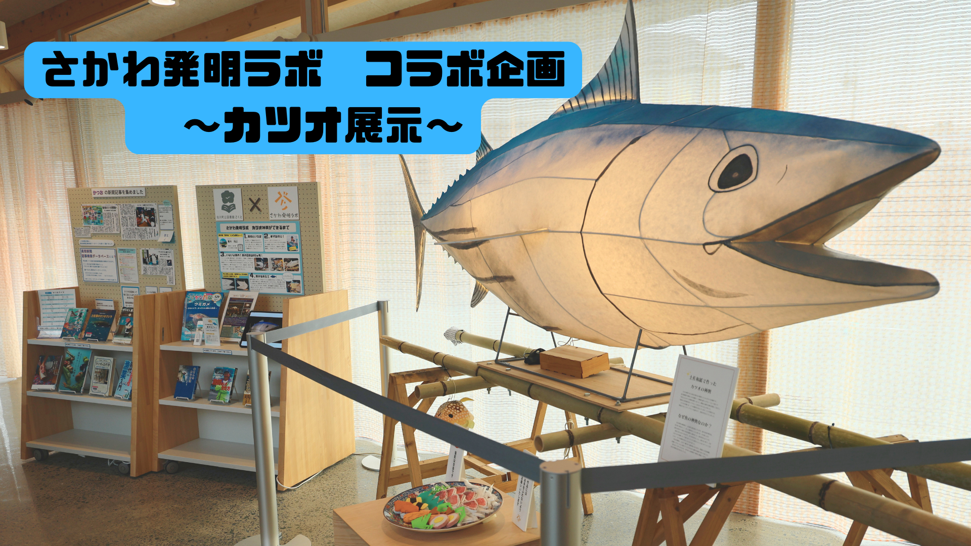 さかわ発明ラボコラボ企画「巨大カツオオブジェの展示」