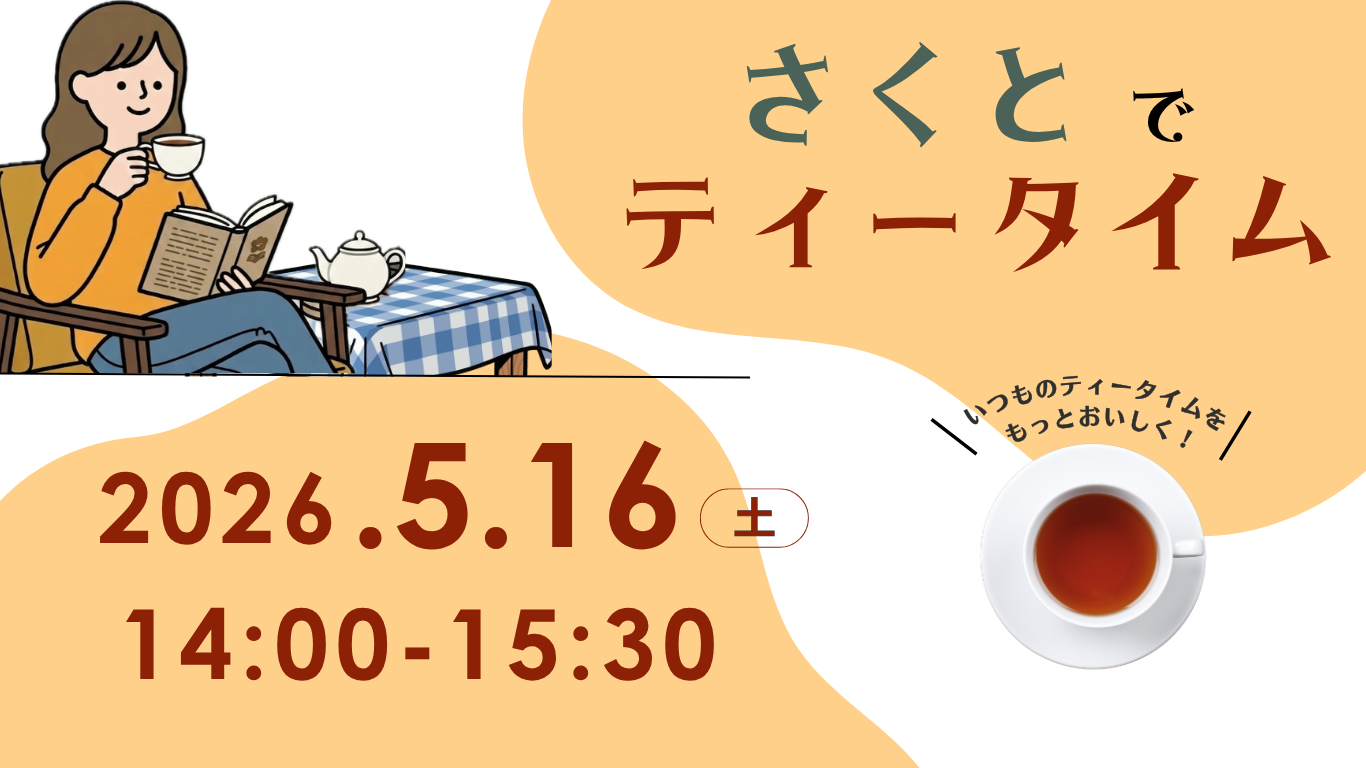 さくとでティータイム