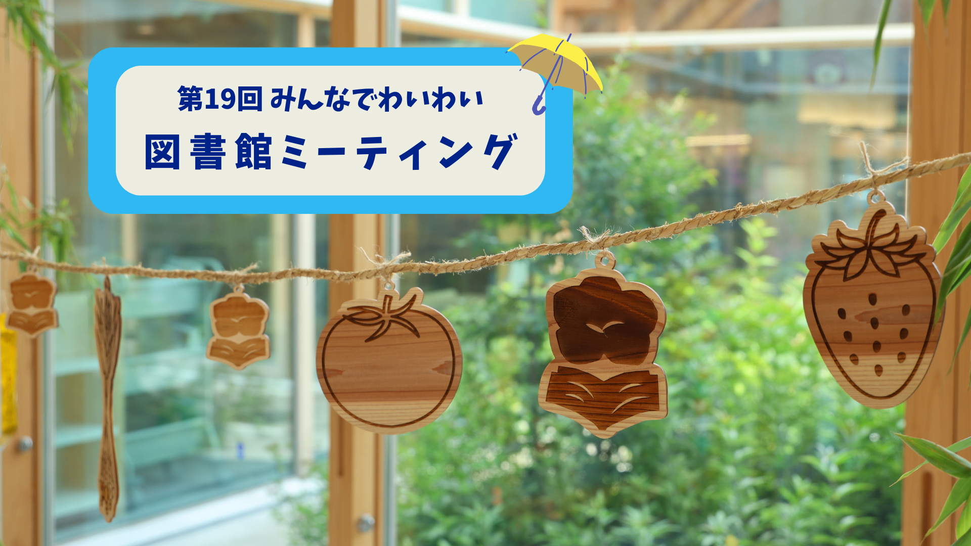 第19回みんなでわいわい図書館ミーティング