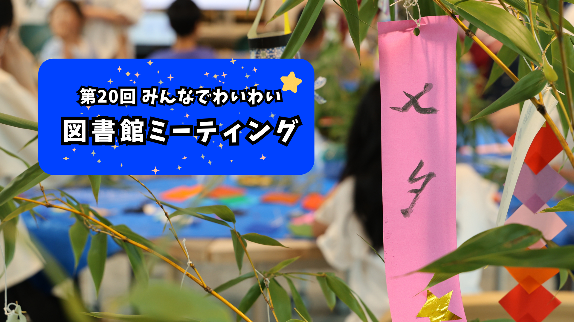 第20回みんなでわいわい図書館ミーティング