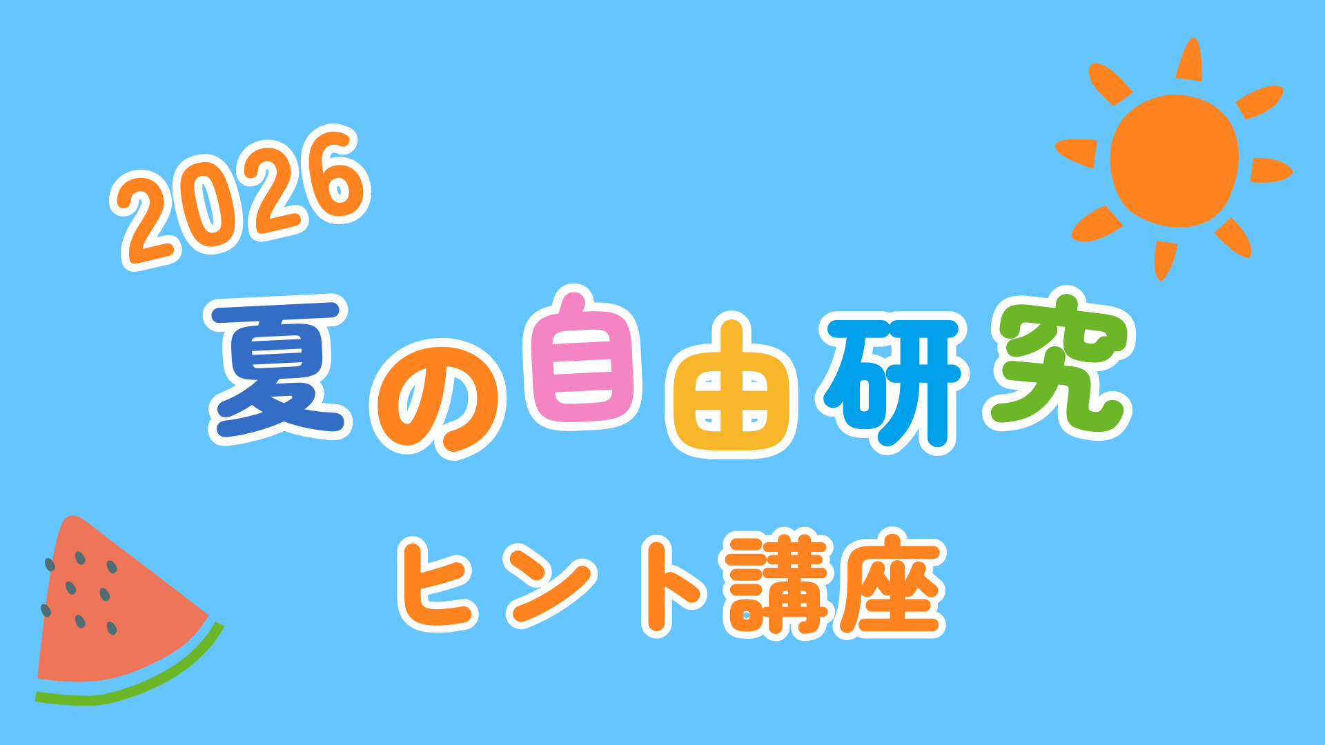 2026 夏の自由研究 ヒント講座