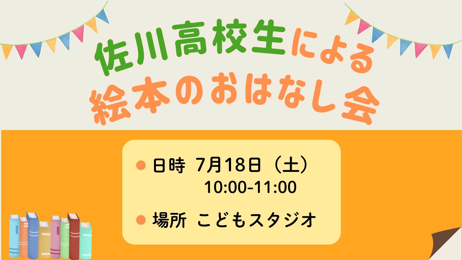 佐川高校生による絵本のおはなし会