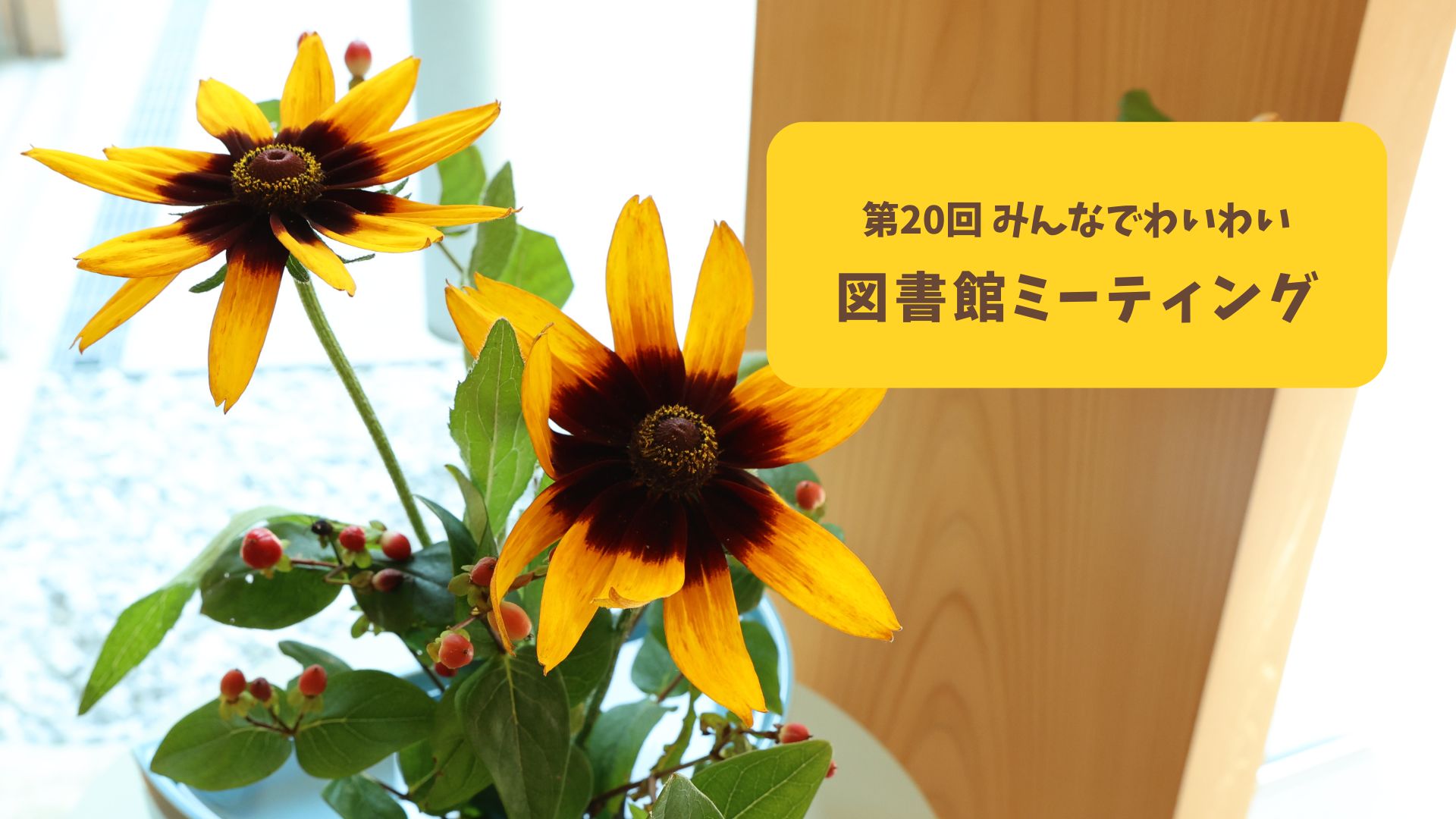 第20回みんなでわいわい図書館ミーティング