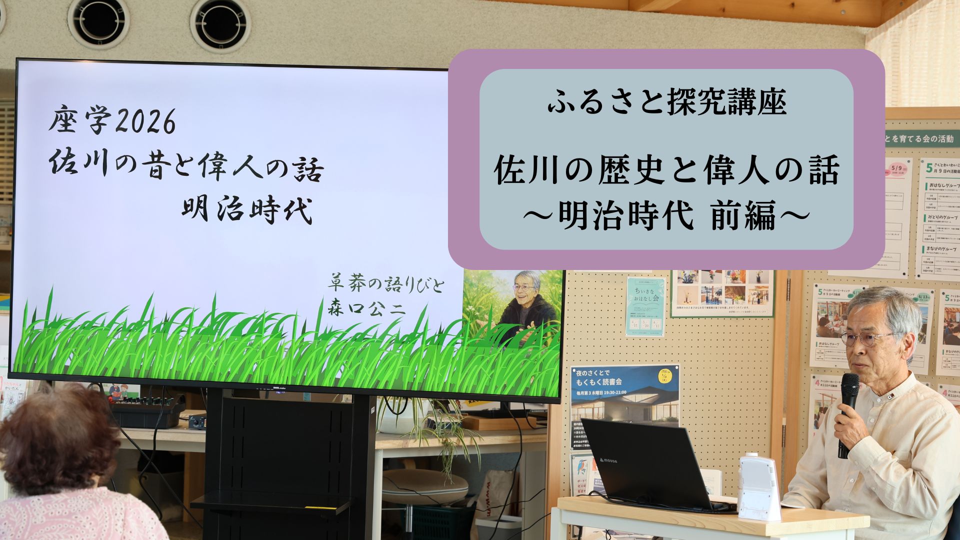 ＜ふるさと探究講座＞佐川の歴史と偉人の話〜明治時代前編〜