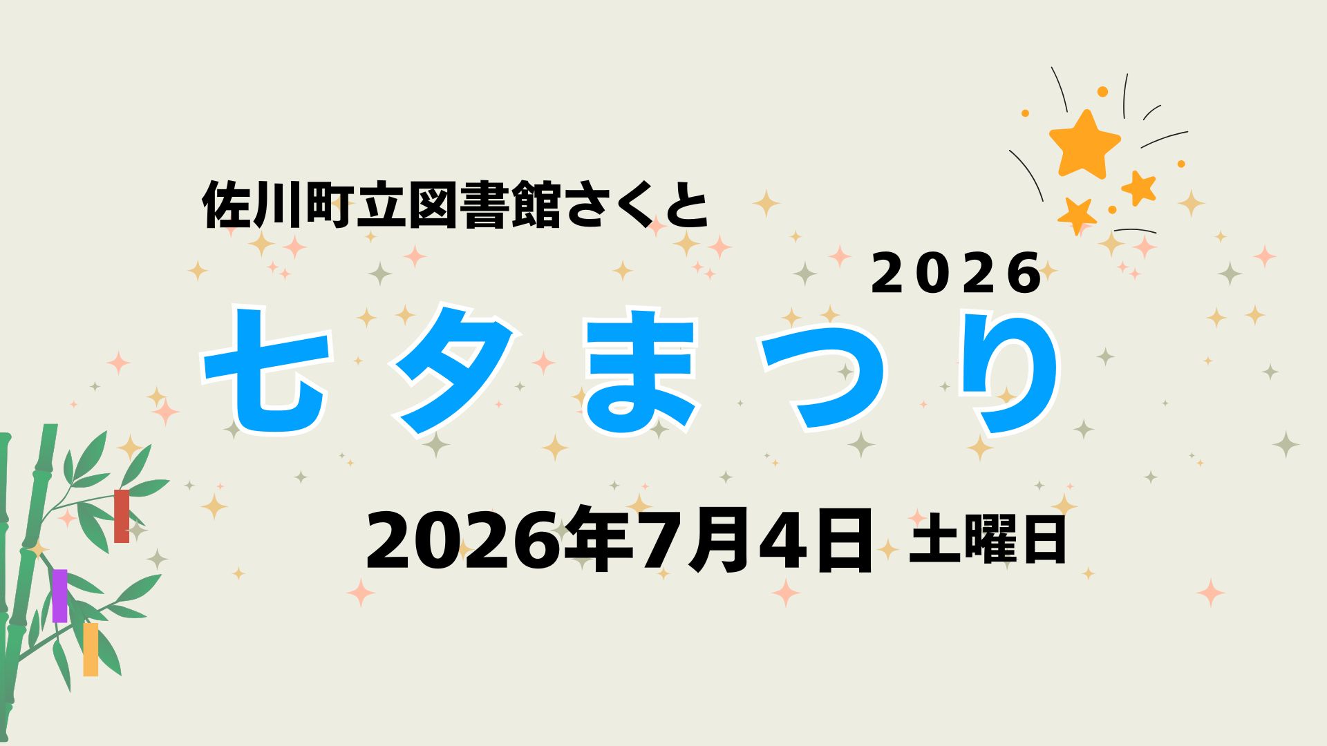 さくと七夕まつり2026