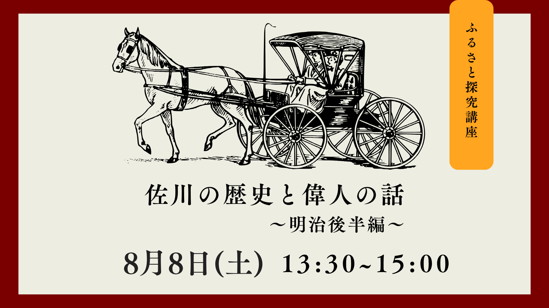 【ふるさと探究講座】佐川の歴史と偉人の話〜明治時代後編〜