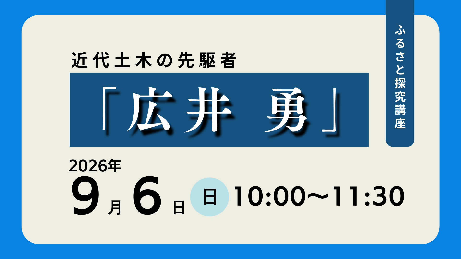 【ふるさと探究講座】近代土木の先駆者「広井勇」