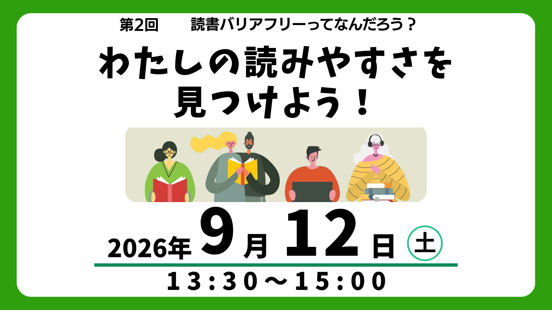 第2回 読書バリアフリーってなんだろう？「わたしの読みやすさを見つけよう！」