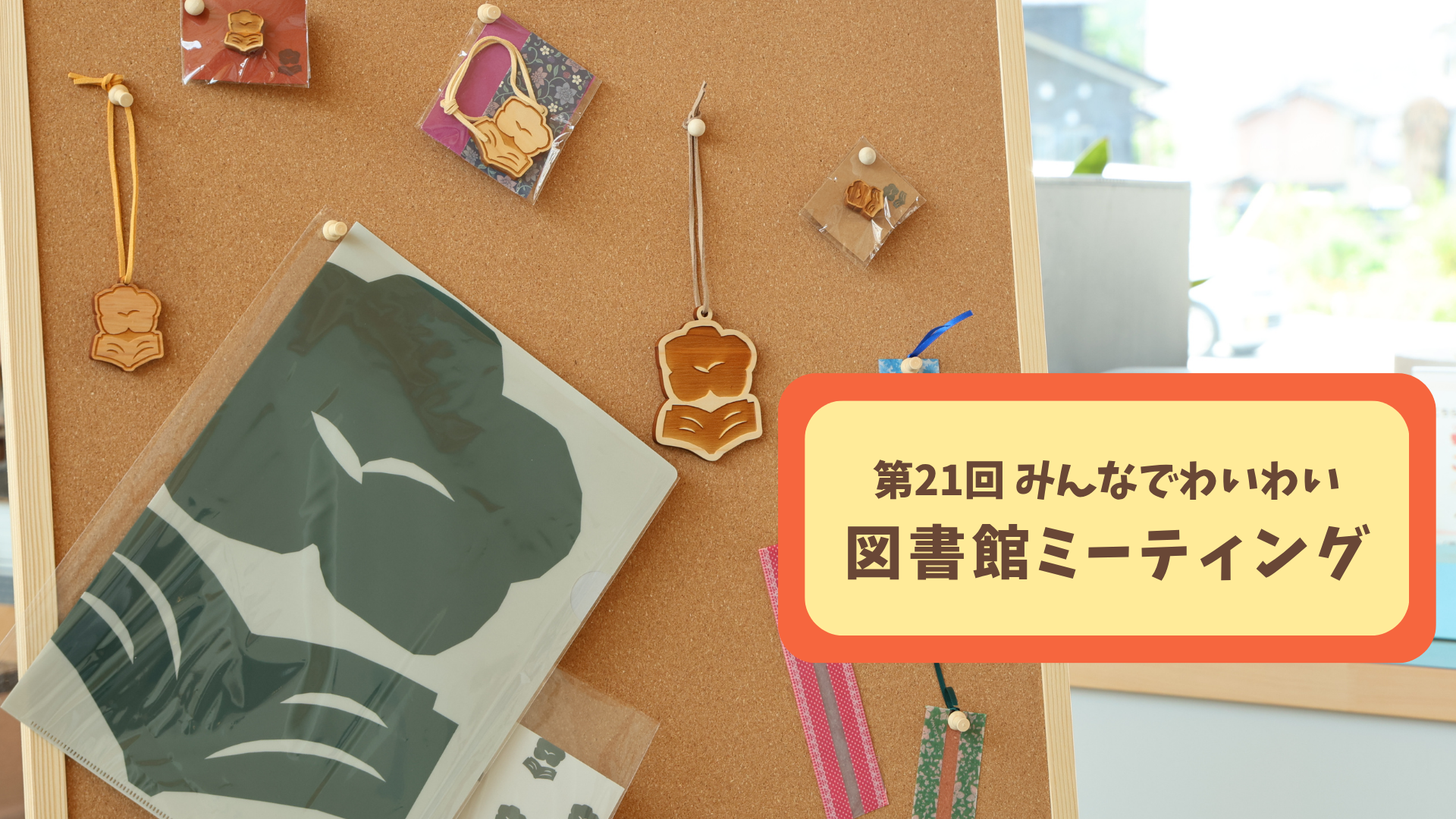 第21回みんなでわいわい図書館ミーティング