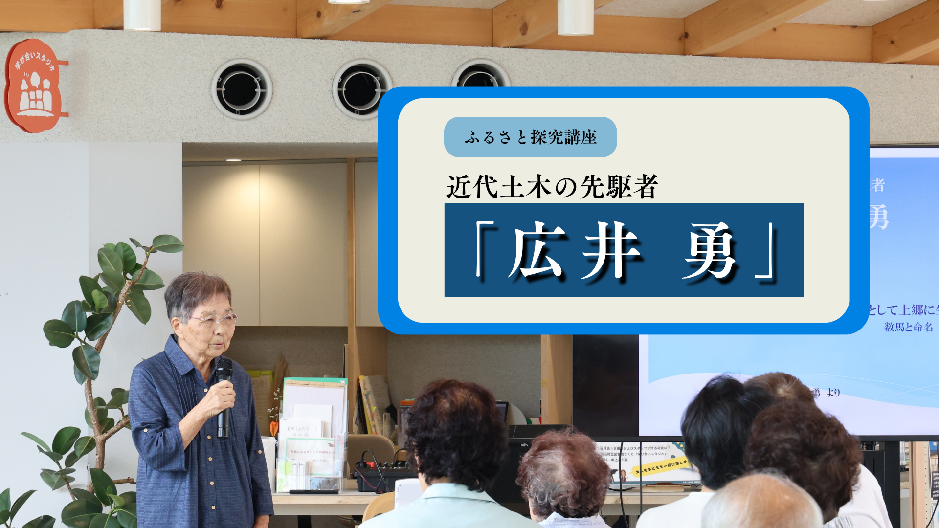 【ふるさと探究講座】近代土木の先駆者　「広井勇」