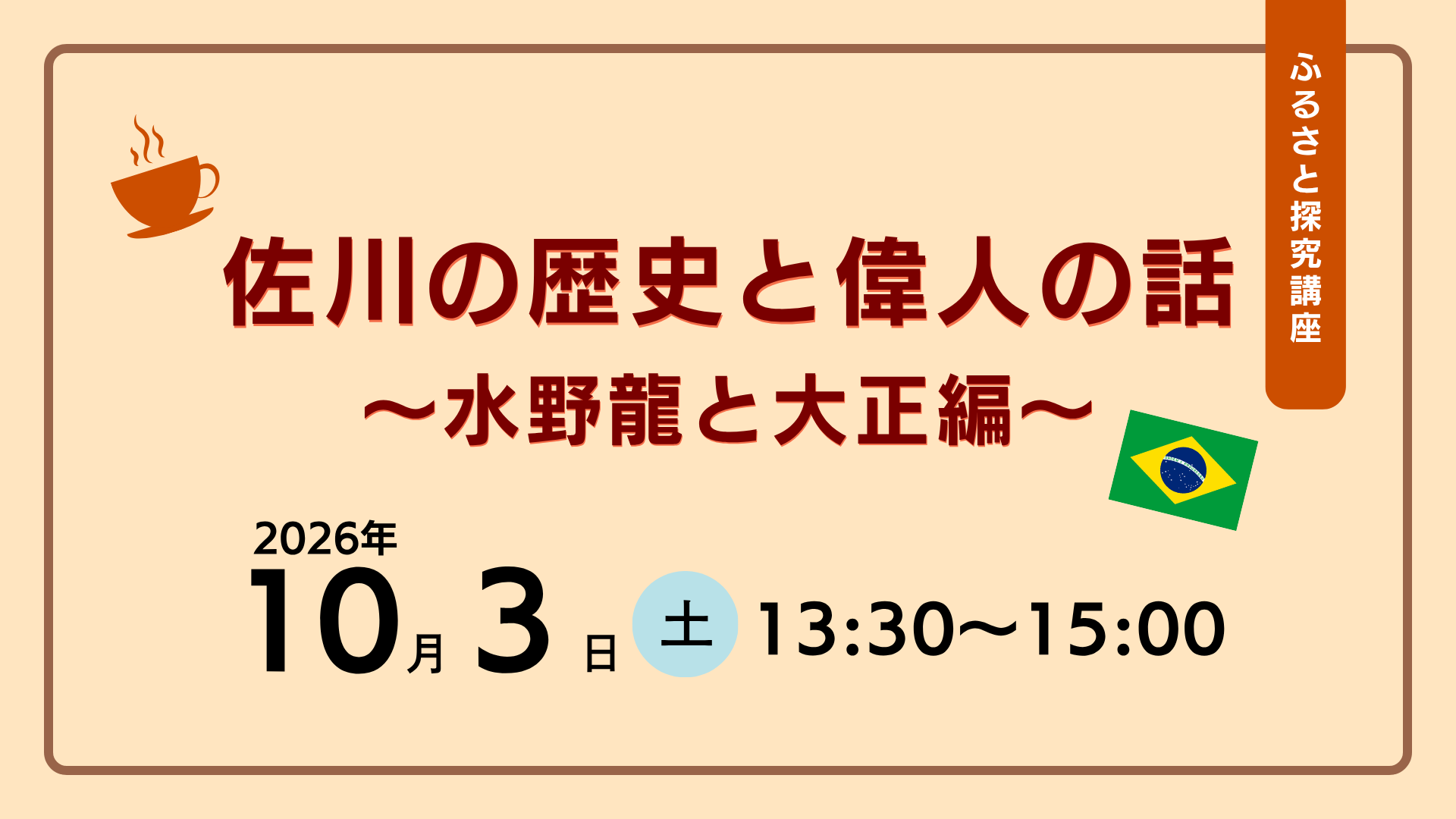 【ふるさと探究講座】佐川の歴史と偉人の話〜水野龍と大正編〜