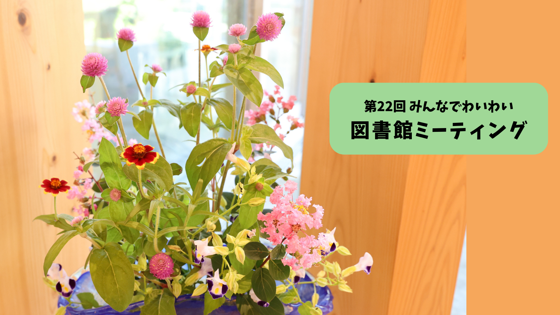 第22回みんなでわいわい図書館ミーティング