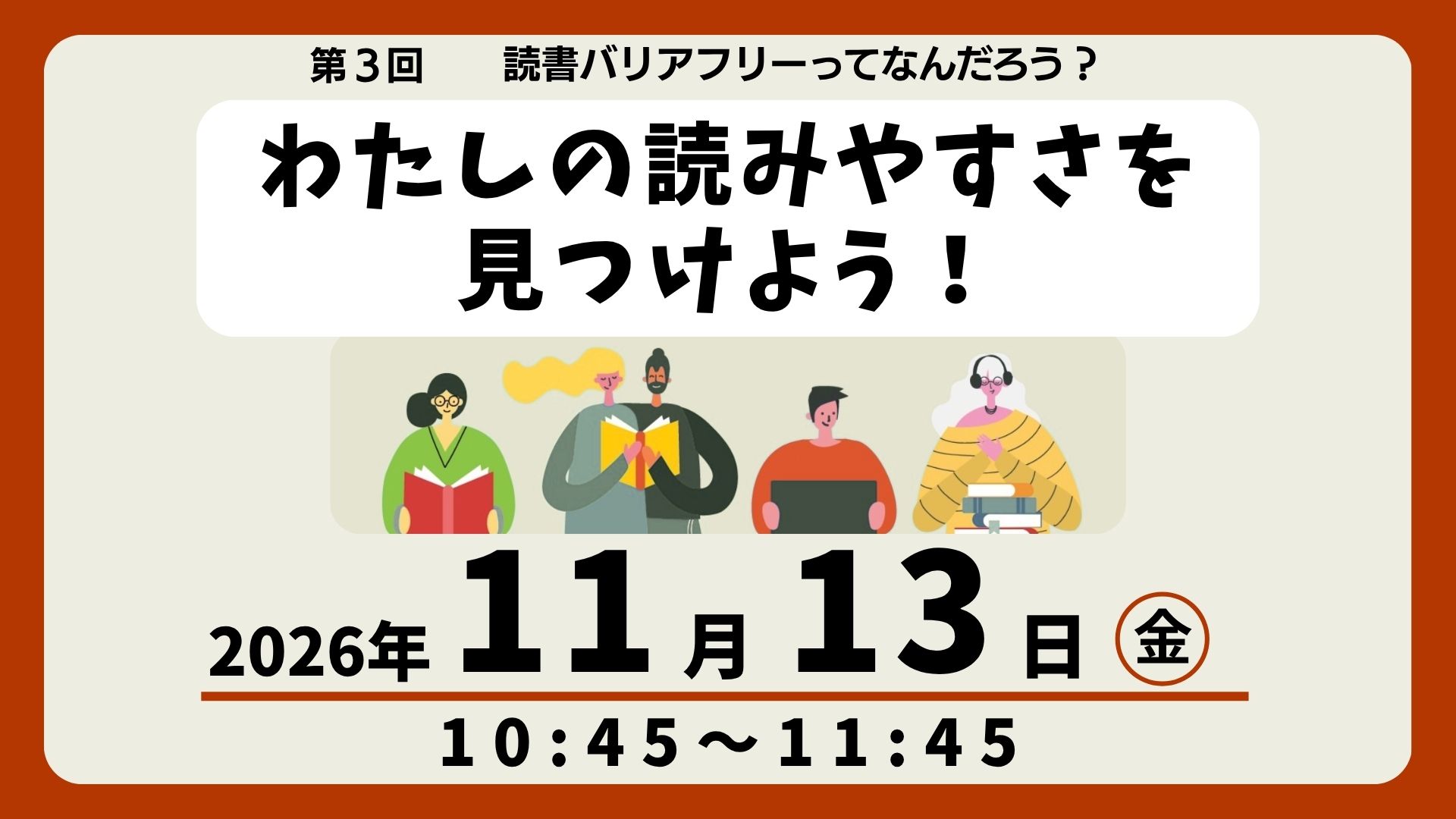 第3回 読書バリアフリーってなんだろう？「わたしの読みやすさを見つけよう！」