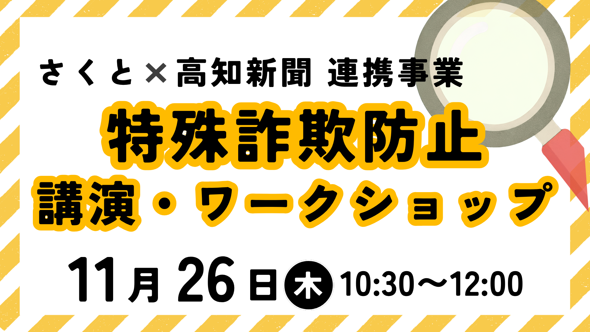 さくと×高知新聞 連携事業　特殊詐欺防止 講演・ワークショップ